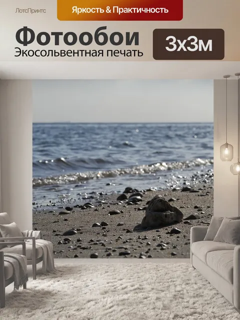 Фотообои Море