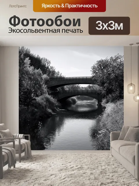 Фотообои черно-белый, где представлена пейзажная композиция с мостами и рекой, отражающая чувства спокойствия