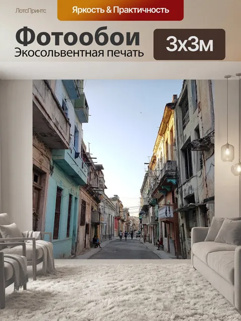 Фотообои Куба