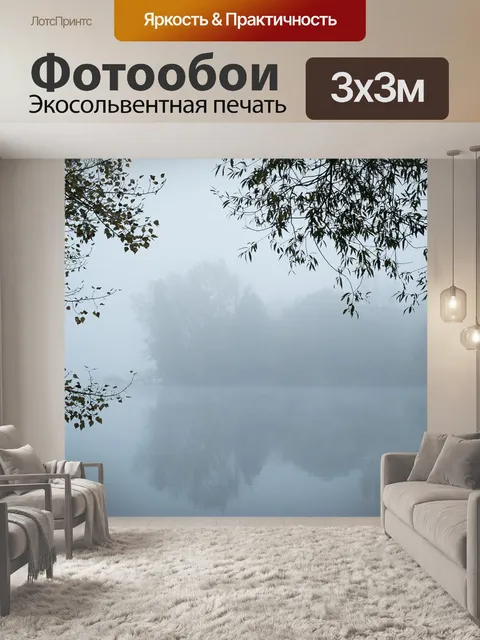 Фотообои Туман