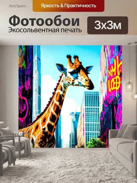 Фотообои животные в стиле граффити: жираф, смотрящий на небоскрёбы города, на фоне с яркими текстами и узорами
