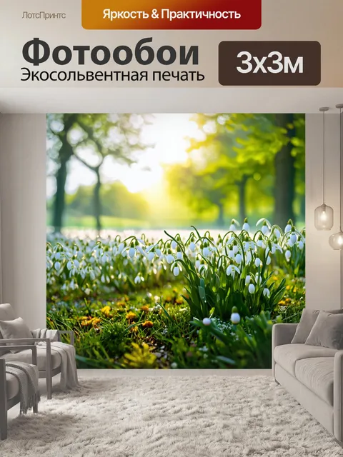 Фотообои весна, светящееся утро с подснежниками, утопающими в росе, яркое солнце, потоки теплого света, зеленеющие…
