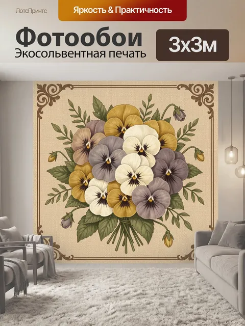 Фотообои Букет анютиных глазок винтаж