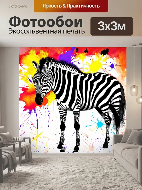 Фотообои полосатая зебра, обложенная яркими цветами и текстурами, предстает на фоне абстрактного узора, выполненного…