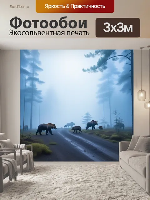 Фотообои тайга с дикими животными и туманом
