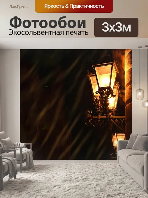 Фотообои Свет