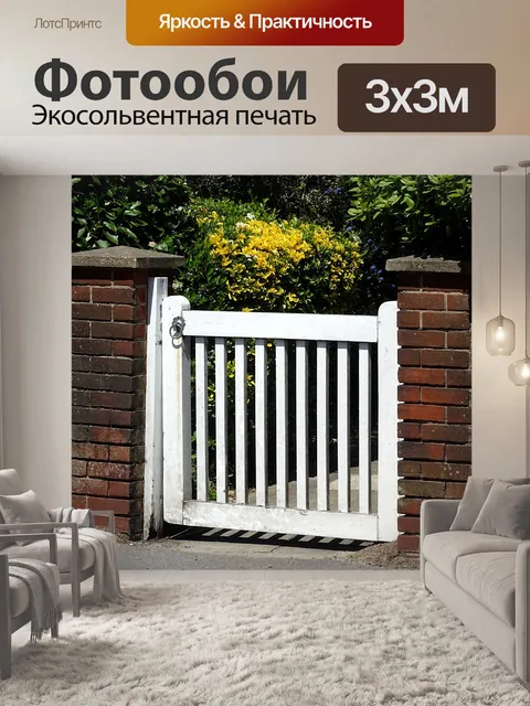 Фотообои Передние садовые ворота