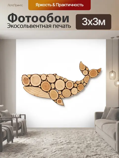 Фотообои Кит из спилов дерева
