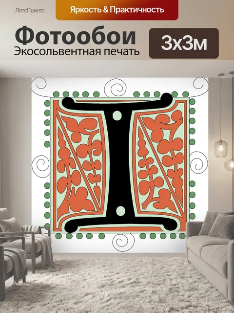 Фотообои Я