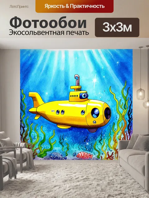 Фотообои игрушечная желтая подводная лодка