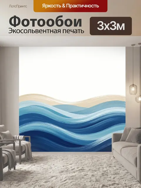 Фотообои Абстрактные морские волны