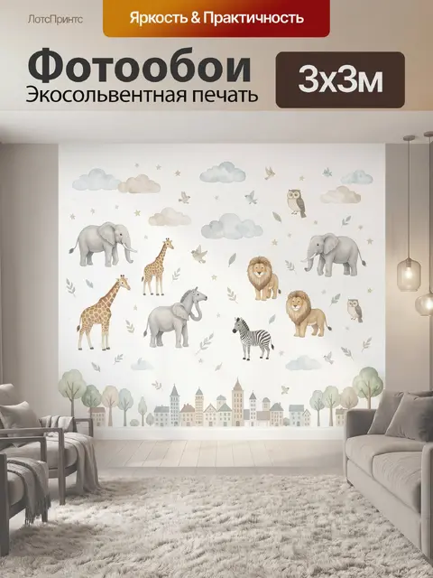 Фотообои Сафари с животными и облаками