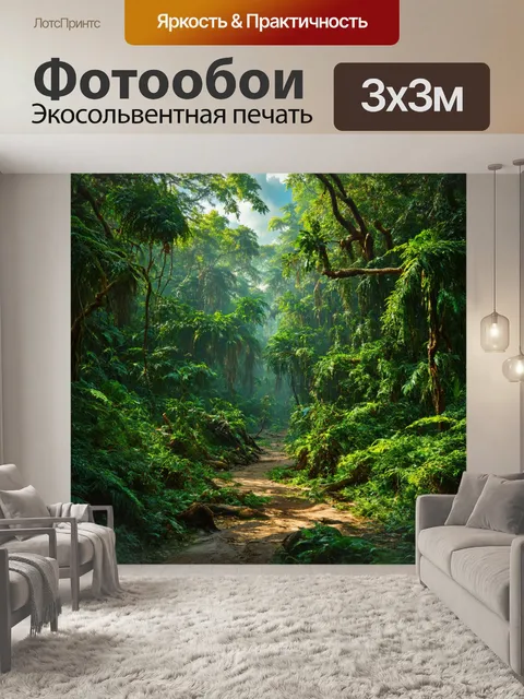 Фотообои джунгли в стиле гиперреализм