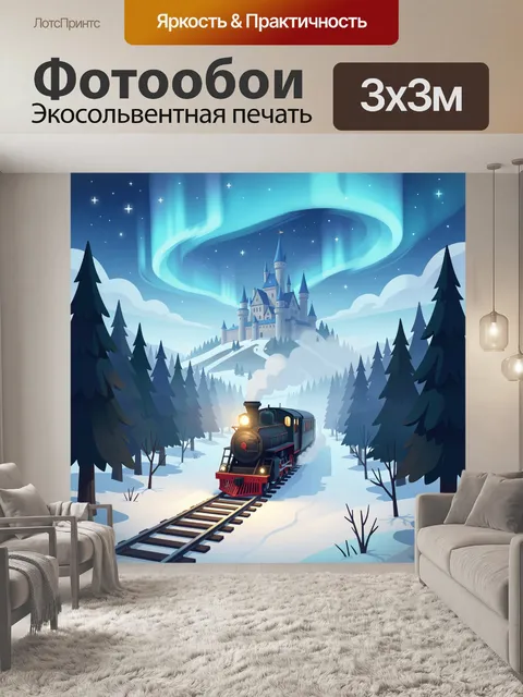 300 × 300 см · Экосольвентная печать