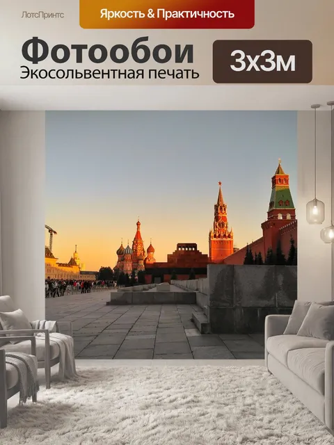 Фотообои Москва