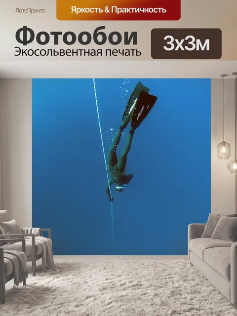 Фотообои Свободное погружение