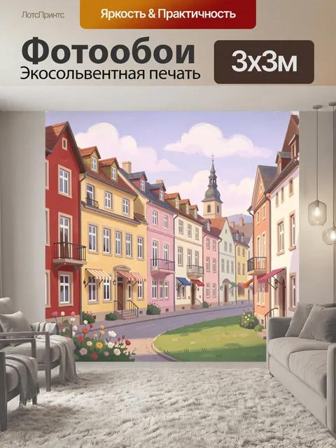 Фотообои Пастельная европейская улочка