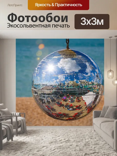 Фотообои Диско-шар на пляже