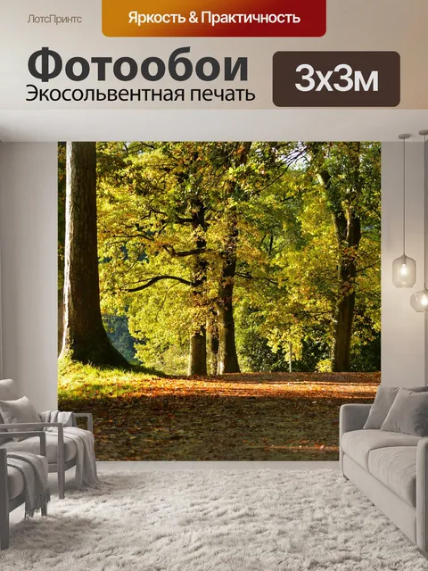 Фотообои Осень