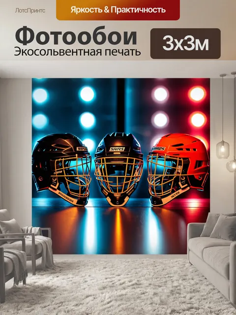 Фотообои хоккейные шлемы в агрессивных цветах