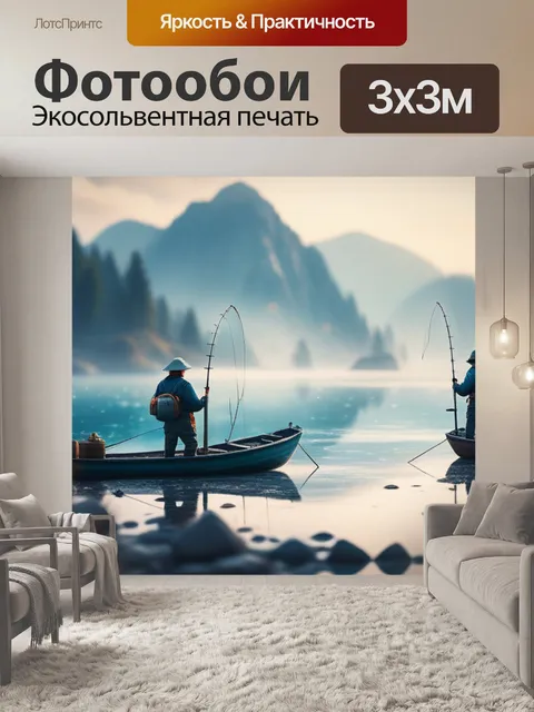 Фотообои пейзаж с рыбаками крутой