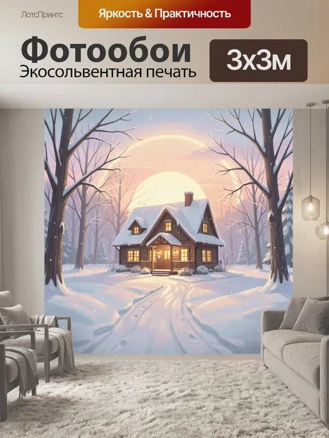 Фотообои Зимний домик в лесу