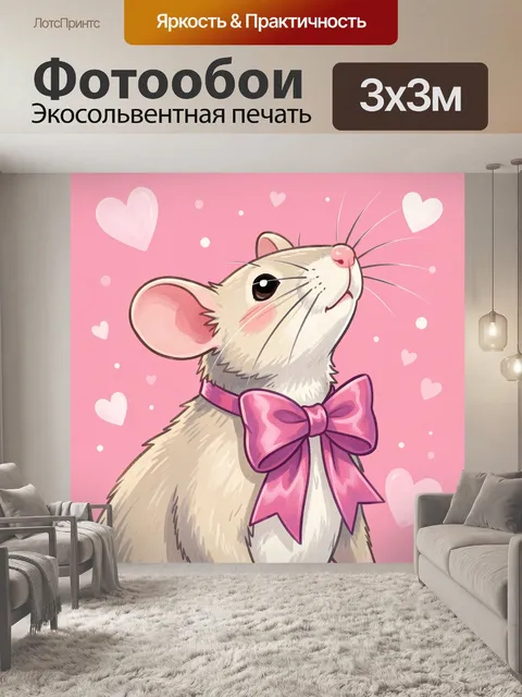 Фотообои Милая мышь в розовом банте