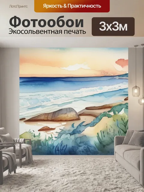 Фотообои над морем