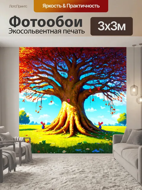 Фотообои дерево с раскидистыми ветвями, под которыми прячутся маленькие существа природы