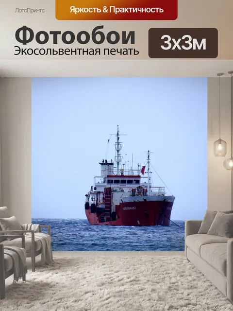Фотообои Судно