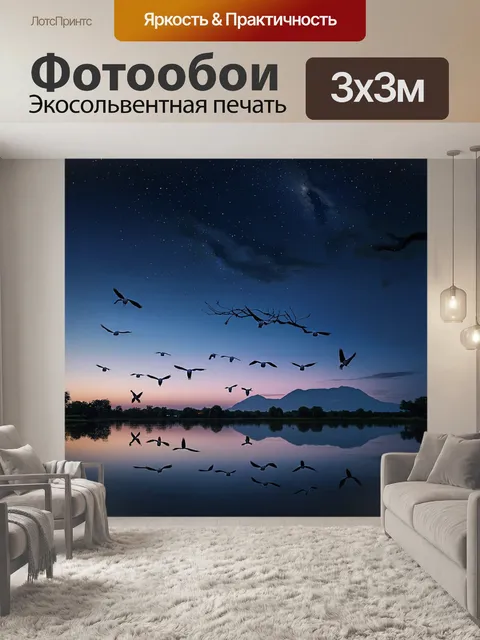 Фотообои ночь в стиле неоромантизм, прекрасное озеро с отражением ночного неба и журавлей в полете