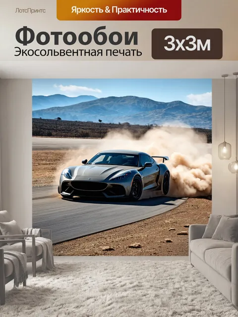 Фотообои машина в стиле иллюстрация, спорткар на треке, распыляющий пыль, с видом на горы вдали