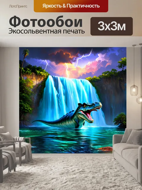Фотообои динозавр, в шумном лагуне, где плезиозавры проплывают под гнездами водопадов, а облака наполняют небо…