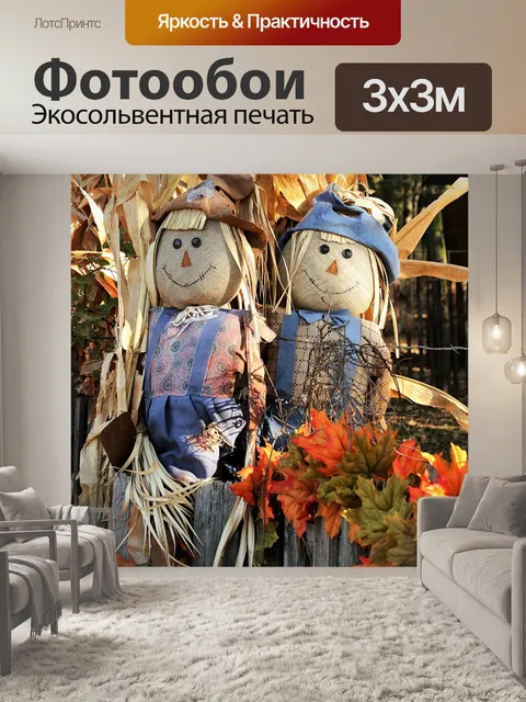 Фотообои Г-н и миссис Пугало