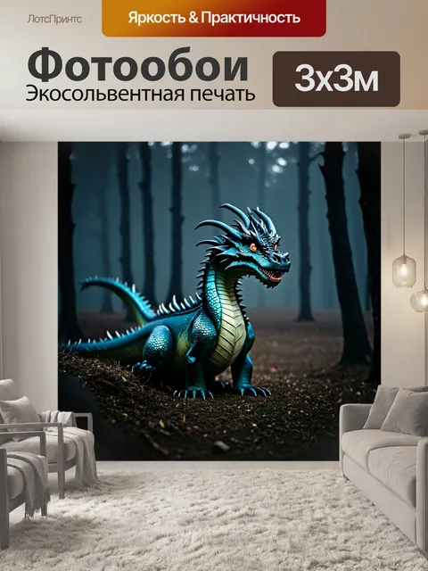 Фотообои дракон, в тумане тёмного леса, где витают запахи пряностей