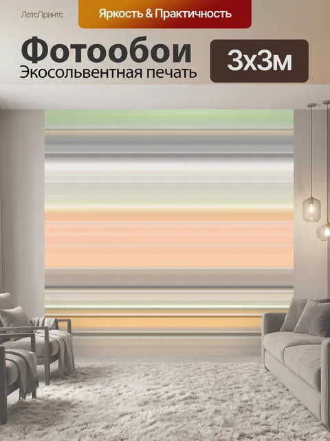 Фотообои Полосы разноцветный фон