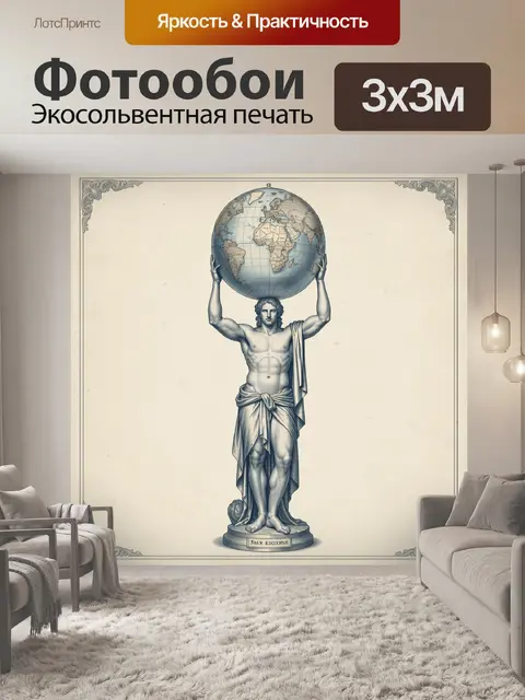 Фотообои Атлант с земным шаром