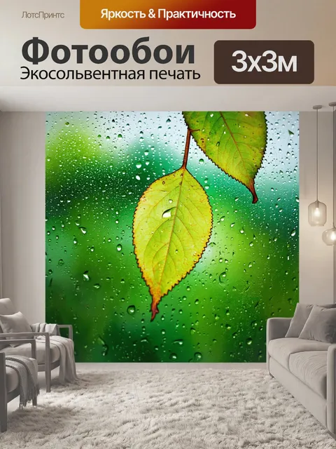 Фотообои мгновения весеннего дождя, когда капли воды стекают по листьям, создавая атмосферу свежести и жизни