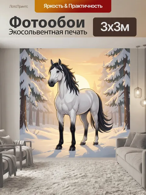 Фотообои Белая лошадь в зимнем лесу