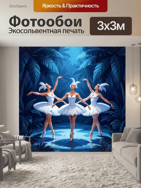 Фотообои Три балерины в тропиках