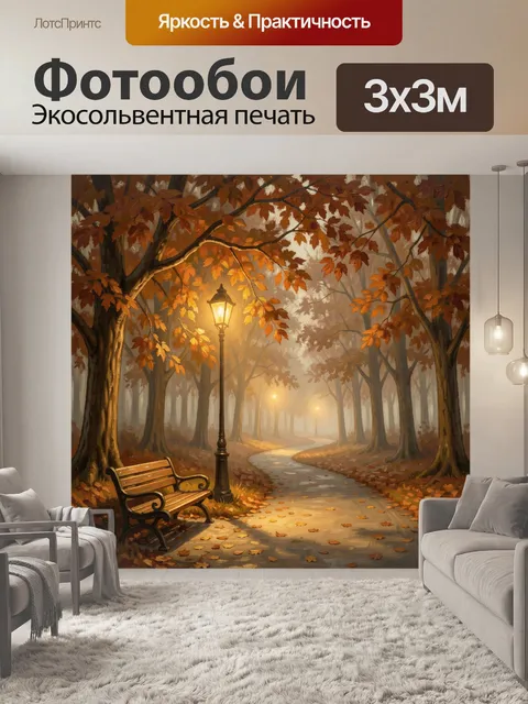 Фотообои Осенний парк с фонарями