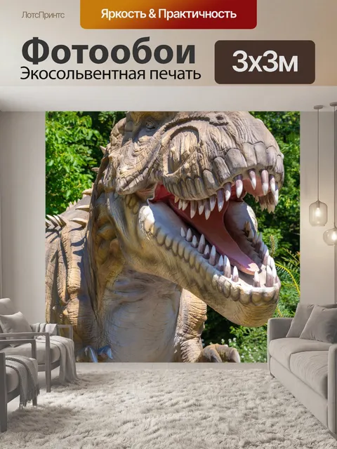 Фотообои тиранозавр Рекс