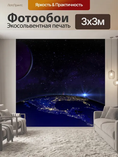 Фотообои Планета