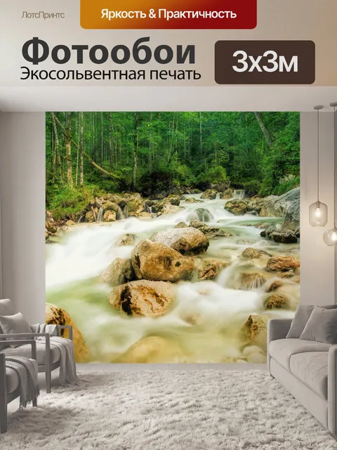 Фотообои Ручей