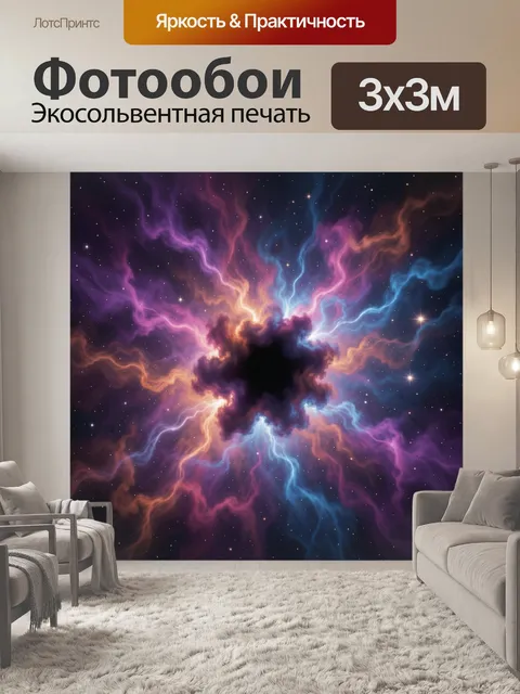 Фотообои Космическая туманность со звездами