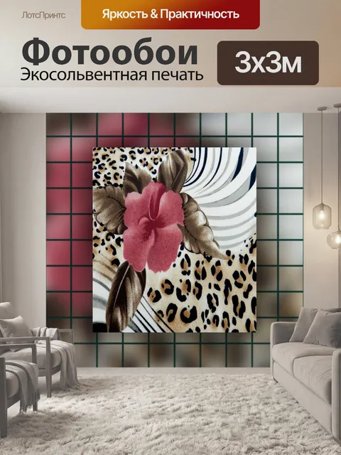 Фотообои Животное ткани и цветы 2016 (4)