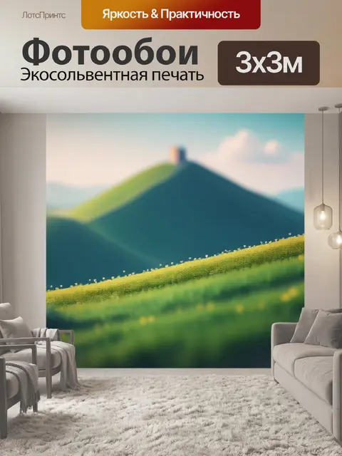 Фотообои пейзаж с холмом минимал