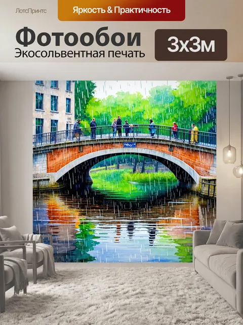 Фотообои дождь в стиле акварель на старом мосту, отражающемся в воде, с проходящими мимо людьми