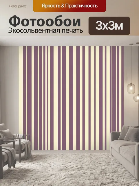 Фотообои Вертикальные полосы сливовых и кремовых