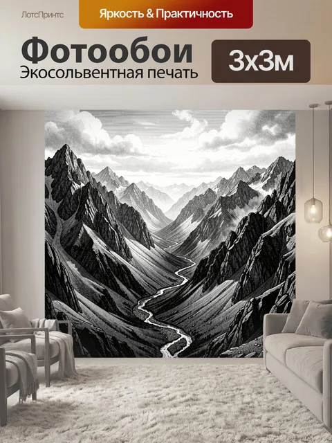 Фотообои Чёрно-белые горы и извилистая река